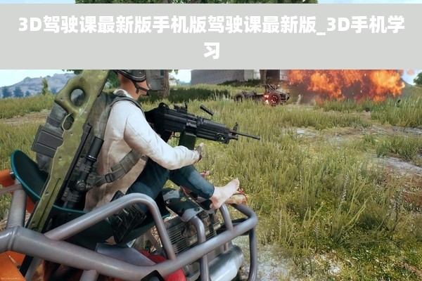 3D驾驶课最新版手机版驾驶课最新版_3D手机学习