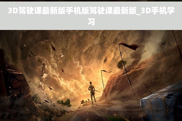 3D驾驶课最新版手机版驾驶课最新版_3D手机学习