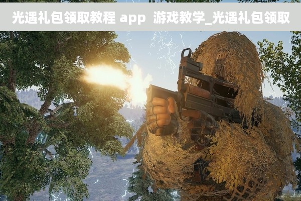 光遇礼包领取教程 app  游戏教学_光遇礼包领取
