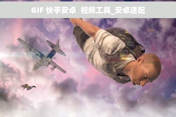 GIF 快手安卓  视频工具_安卓适配