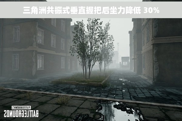 三角洲共振式垂直握把后坐力降低 30%