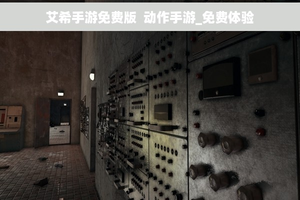 艾希手游免费版  动作手游_免费体验