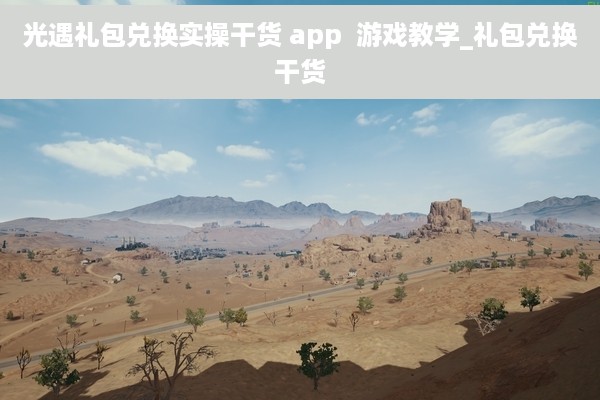 光遇礼包兑换实操干货 app  游戏教学_礼包兑换干货