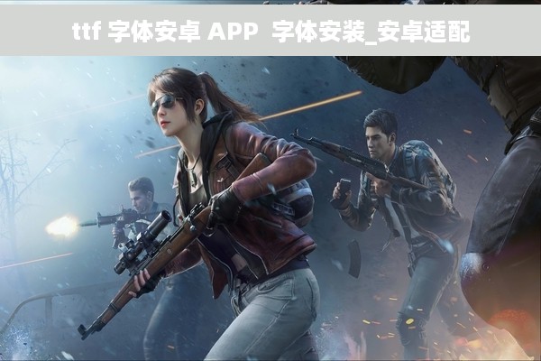 ttf 字体安卓 APP  字体安装_安卓适配