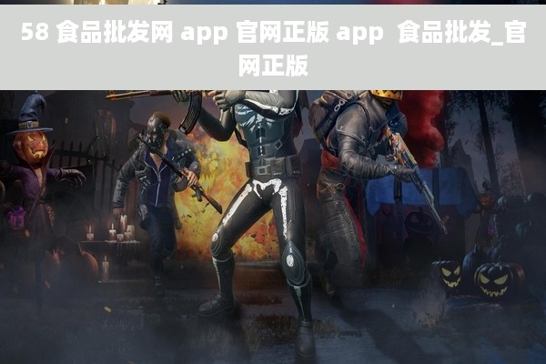 58 食品批发网 app 官网正版 app  食品批发_官网正版