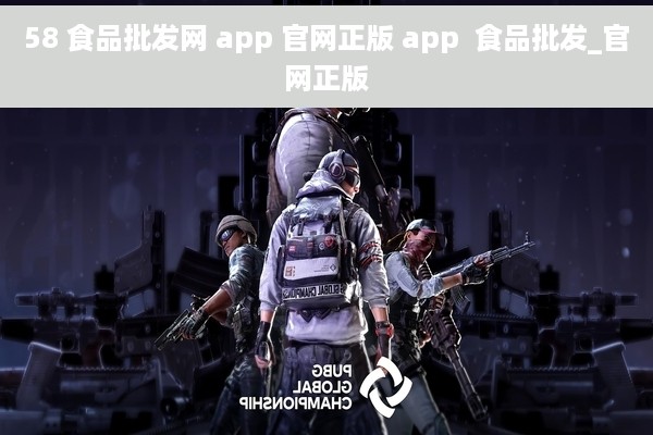 58 食品批发网 app 官网正版 app  食品批发_官网正版