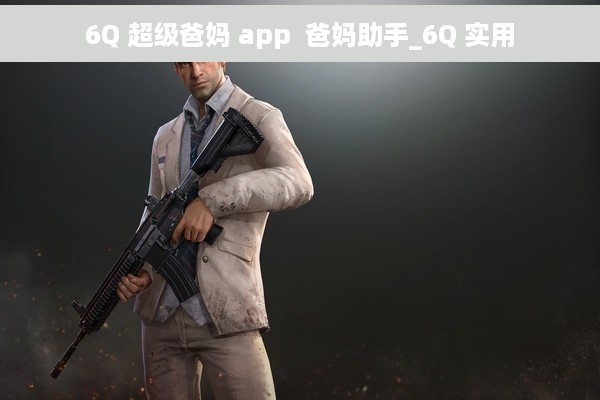 6Q 超级爸妈 app  爸妈助手_6Q 实用