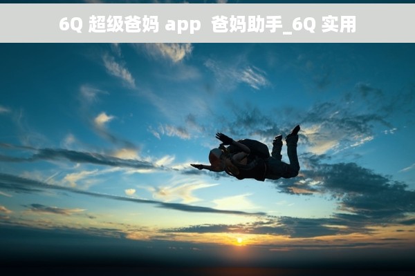 6Q 超级爸妈 app  爸妈助手_6Q 实用