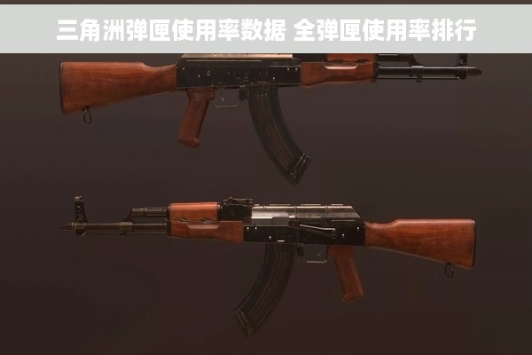 三角洲弹匣使用率数据 全弹匣使用率排行