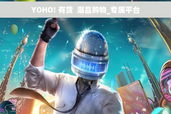 YOHO! 有货  潮品购物_专属平台