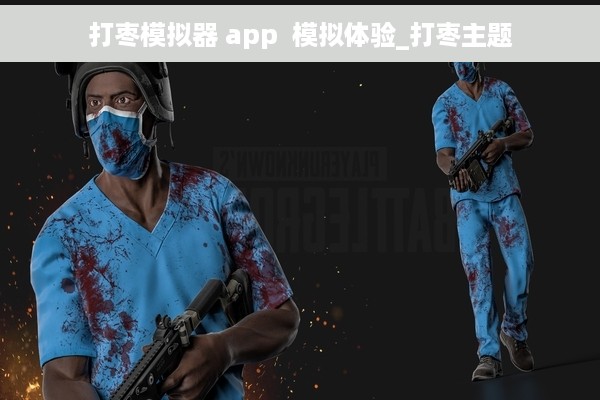 打枣模拟器 app  模拟体验_打枣主题