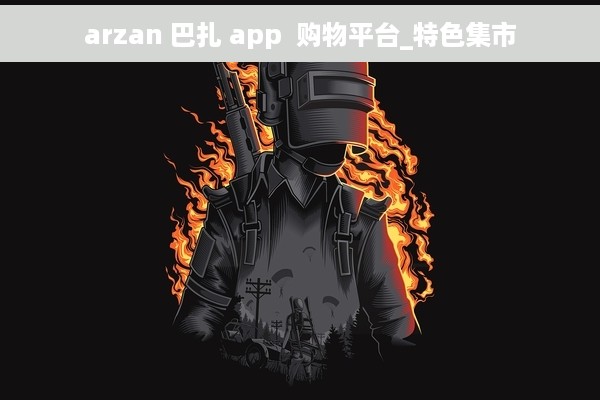arzan 巴扎 app  购物平台_特色集市