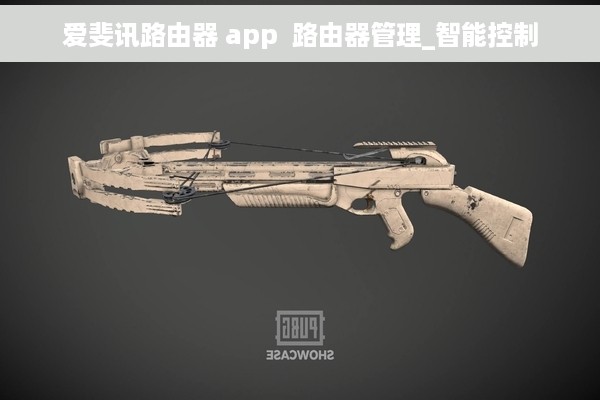 爱斐讯路由器 app  路由器管理_智能控制