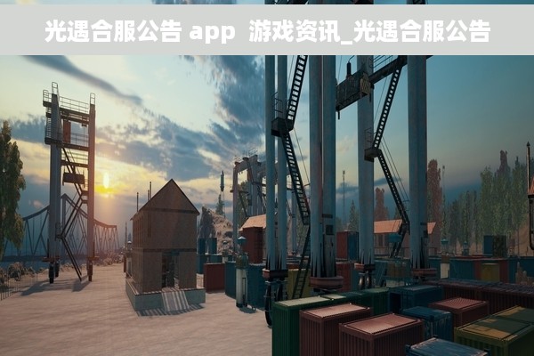 光遇合服公告 app  游戏资讯_光遇合服公告