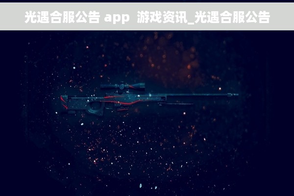 光遇合服公告 app  游戏资讯_光遇合服公告