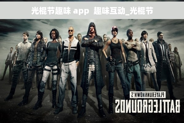 光棍节趣味 app  趣味互动_光棍节