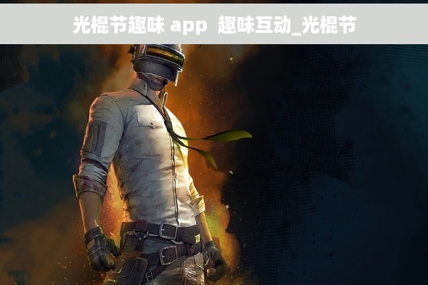 光棍节趣味 app  趣味互动_光棍节