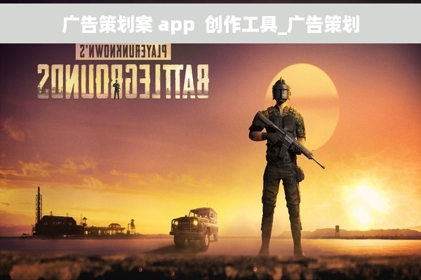 广告策划案 app  创作工具_广告策划