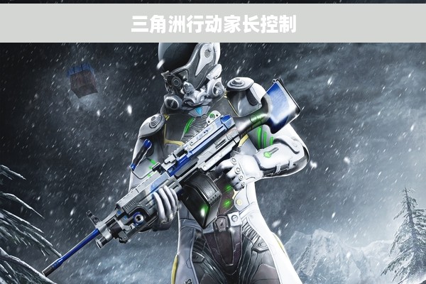 三角洲行动家长控制