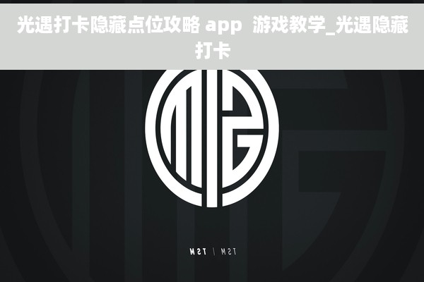 光遇打卡隐藏点位攻略 app  游戏教学_光遇隐藏打卡