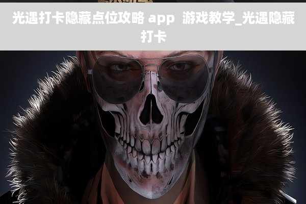 光遇打卡隐藏点位攻略 app  游戏教学_光遇隐藏打卡