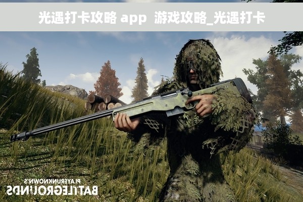 光遇打卡攻略 app  游戏攻略_光遇打卡