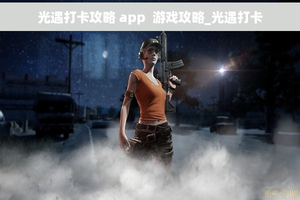 光遇打卡攻略 app  游戏攻略_光遇打卡