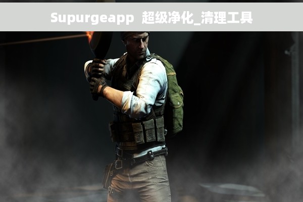 Supurgeapp  超级净化_清理工具