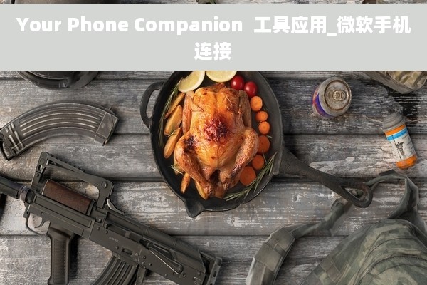 Your Phone Companion  工具应用_微软手机连接