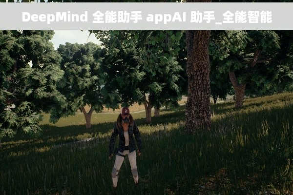 DeepMind 全能助手 appAI 助手_全能智能