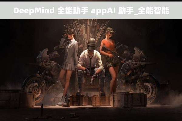 DeepMind 全能助手 appAI 助手_全能智能