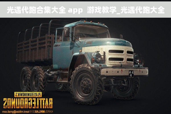 光遇代跑合集大全 app  游戏教学_光遇代跑大全