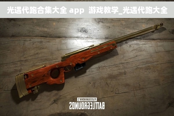 光遇代跑合集大全 app  游戏教学_光遇代跑大全