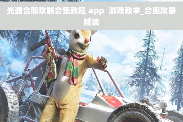 光遇合服攻略合集教程 app  游戏教学_合服攻略解读