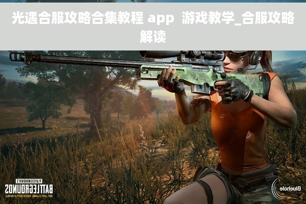 光遇合服攻略合集教程 app  游戏教学_合服攻略解读