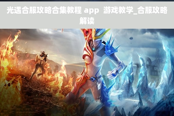 光遇合服攻略合集教程 app  游戏教学_合服攻略解读