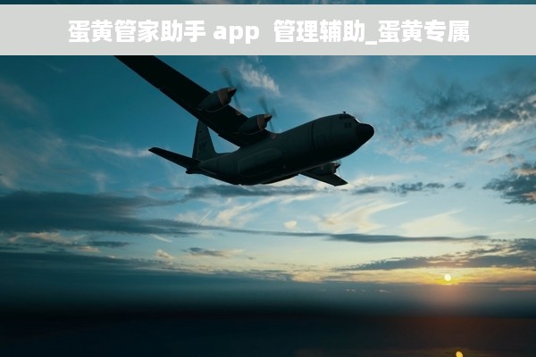 蛋黄管家助手 app  管理辅助_蛋黄专属