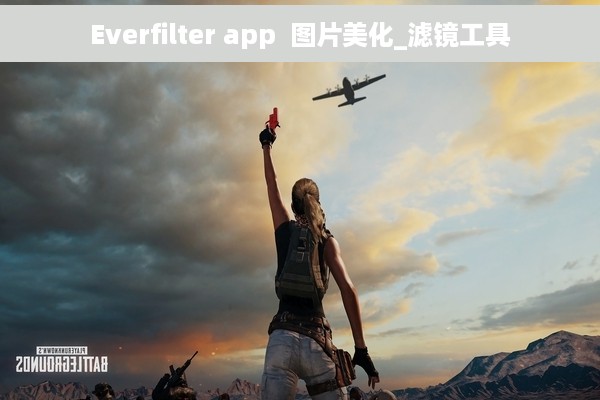 Everfilter app  图片美化_滤镜工具
