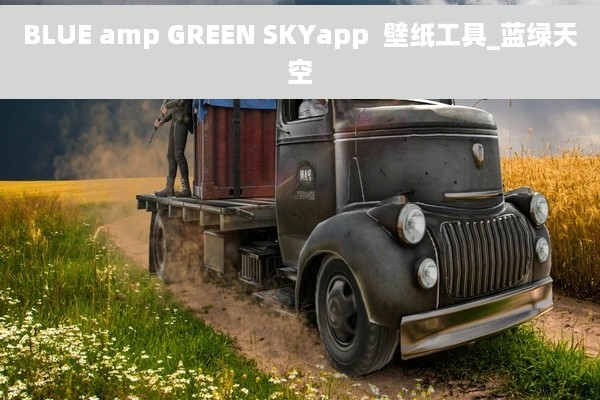 BLUE amp GREEN SKYapp  壁纸工具_蓝绿天空