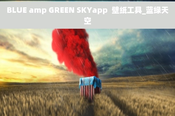 BLUE amp GREEN SKYapp  壁纸工具_蓝绿天空