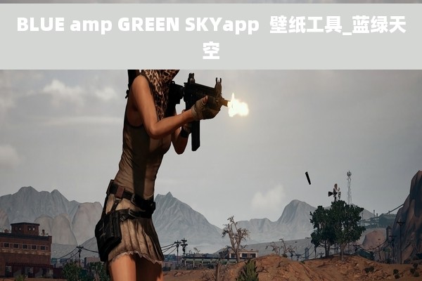 BLUE amp GREEN SKYapp  壁纸工具_蓝绿天空
