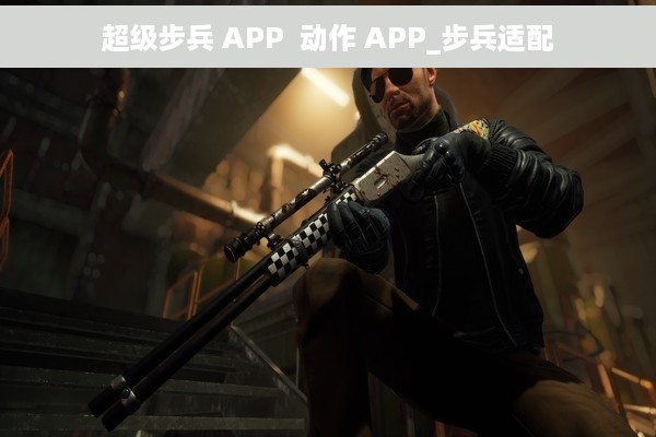 超级步兵 APP  动作 APP_步兵适配