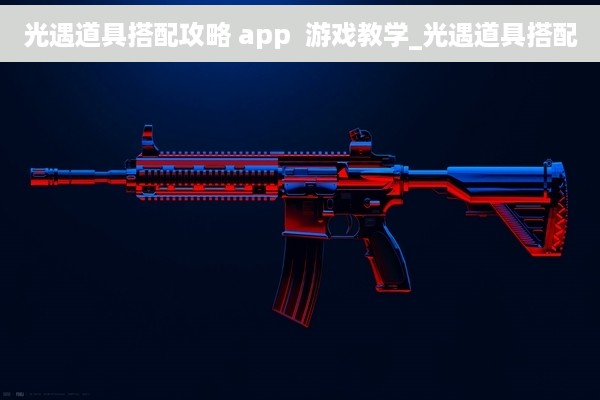 光遇道具搭配攻略 app  游戏教学_光遇道具搭配