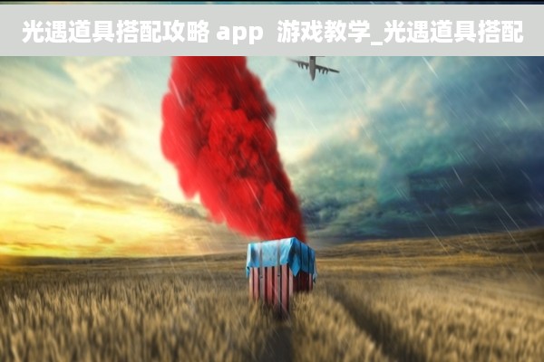 光遇道具搭配攻略 app  游戏教学_光遇道具搭配