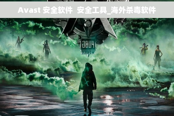 Avast 安全软件  安全工具_海外杀毒软件