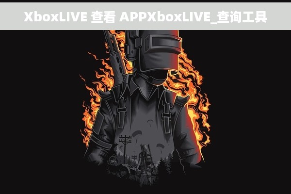 XboxLIVE 查看 APPXboxLIVE_查询工具