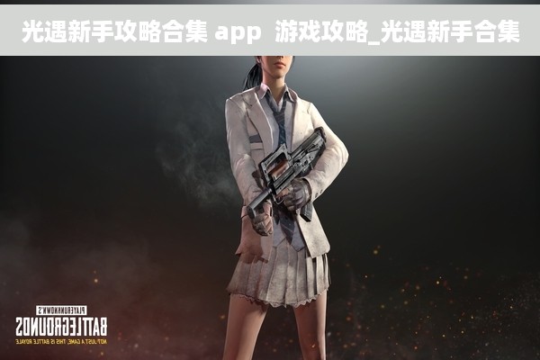 光遇新手攻略合集 app  游戏攻略_光遇新手合集