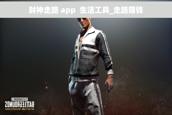 财神走路 app  生活工具_走路赚钱