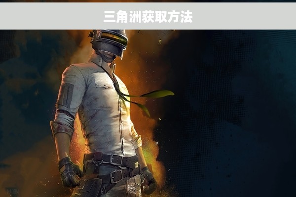 三角洲获取方法