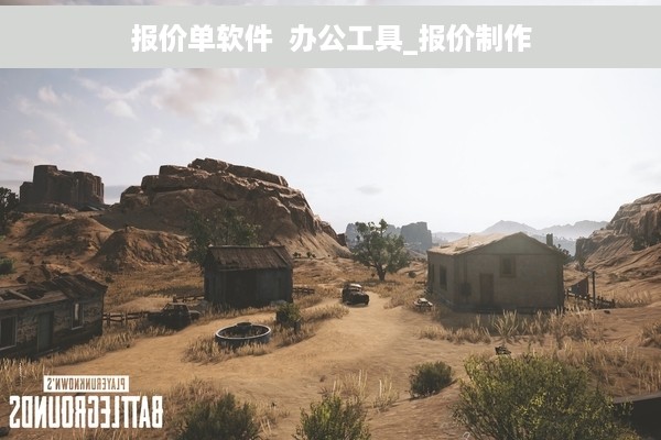 报价单软件  办公工具_报价制作